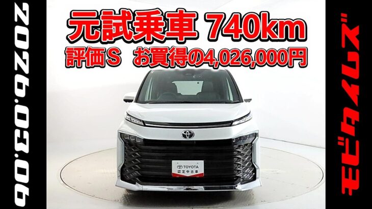 トヨタ ヴォクシー 2.0S-Z 快適利便パッケージ 元試乗車､走行距離740km､年式2025年､車検2028年9月､総合評価Ｓ､ほぼ新車に近い状態です､お買得の4,026,000円