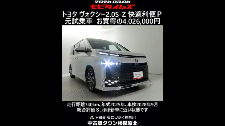トヨタ ヴォクシー 2.0S-Z 快適利便パッケージ 元試乗車､走行距離740km､年式2025年､車検2028年9月､総合評価Ｓ､ほぼ新車に近い状態です､お買得の4,026,000円
