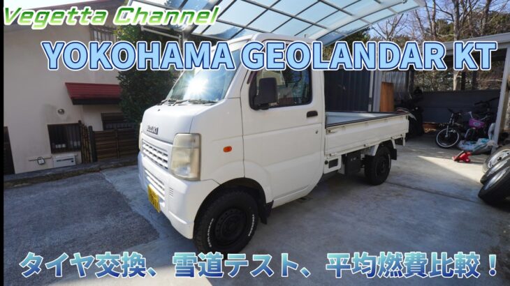 軽トラカスタム キャリー YOKOHAMA GEOLANDAR KTタイヤ交換