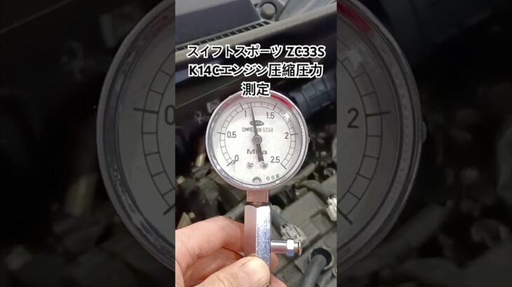 全国対応 車リサイクル部品専門店 スイフトスポーツZC33S K14Cエンジン圧縮圧力測定 #Shorts