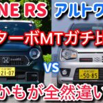 【絶滅寸前】N-ONE RSとアルトワークスを比較試乗。最新の6MTか、軽量の5MTか。