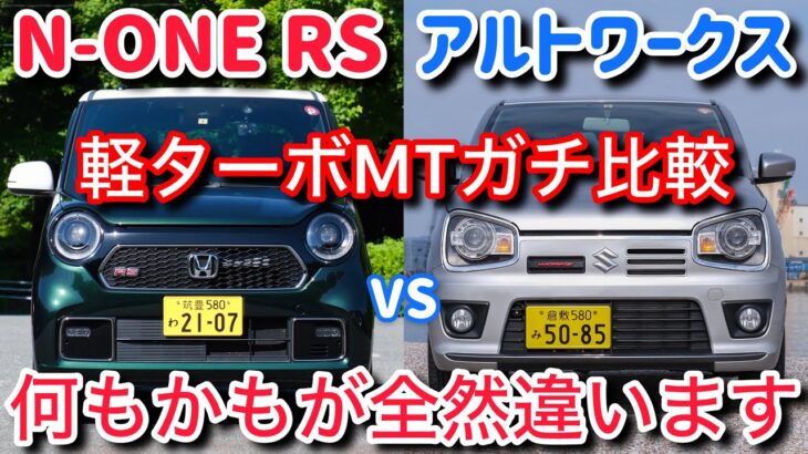 【絶滅寸前】N-ONE RSとアルトワークスを比較試乗。最新の6MTか、軽量の5MTか。