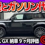 【燃費とガソリン代がヤバイ】レクサスGXで首都高試乗! 内装･外装･運転支援･燃費など納車9ヶ月の◎と✕! | LEXUS GX550 version L 2026