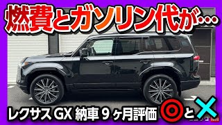 【燃費とガソリン代がヤバイ】レクサスGXで首都高試乗! 内装･外装･運転支援･燃費など納車9ヶ月の◎と✕! | LEXUS GX550 version L 2026
