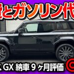 【燃費とガソリン代がヤバイ】レクサスGXで首都高試乗! 内装･外装･運転支援･燃費など納車9ヶ月の◎と✕! | LEXUS GX550 version L 2026