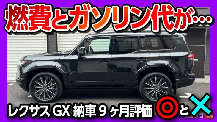 【燃費とガソリン代がヤバイ】レクサスGXで首都高試乗! 内装･外装･運転支援･燃費など納車9ヶ月の◎と✕! | LEXUS GX550 version L 2026