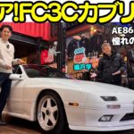 【超レア！】谷口信輝 が マツダ サバンナ RX-7（FC3C）カブリオレを 織戸学 と試乗！AE86乗りのNOBとMAXにとってFCは憧れの名車だった？！