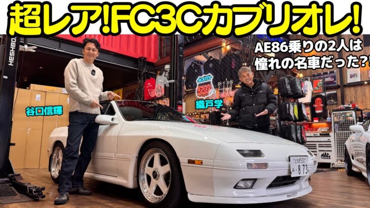 【超レア！】谷口信輝 が マツダ サバンナ RX-7（FC3C）カブリオレを 織戸学 と試乗！AE86乗りのNOBとMAXにとってFCは憧れの名車だった？！