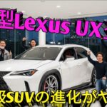2026年新型Lexus UX完全解説進化したラグジュアリーコンパクトSUVの全貌驚異の燃費と最先端テクノロジーを徹底紹介今買うべき理由すべて見せます