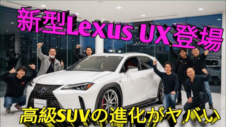 2026年新型Lexus UX完全解説進化したラグジュアリーコンパクトSUVの全貌驚異の燃費と最先端テクノロジーを徹底紹介今買うべき理由すべて見せます