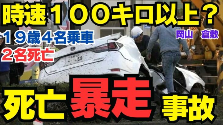 【倉敷・長野の悲劇】19歳のレクサス時速１００キロ超か？大破事故…賠償金4億円超えの現実と「友達の車」で保険が下りない最悪のパターン