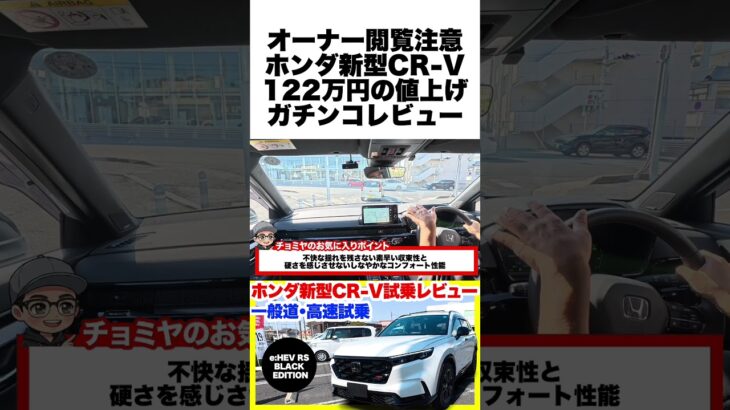 ホンダ新型CR-V BLACK EDITION ガチンコレビュー！一般道＆高速で暴く「RS」577万円の真価 #ホンダ #crv