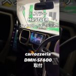 【ハスラー】ディスプレイオーディオ取付！カロッツェリア【DMH-SF600】#aizstyle