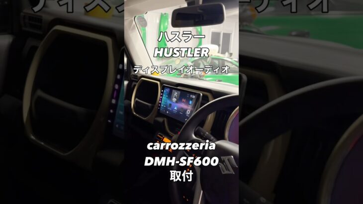 【ハスラー】ディスプレイオーディオ取付！カロッツェリア【DMH-SF600】#aizstyle