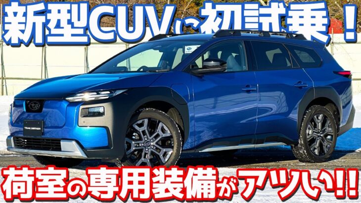 【欲しいぜ、超快速ワゴン!!】 スバル 新型 トレイルシーカー 内外装＆試乗レポート！ラゲッジ周りの専用装備も注目！【SUBARU TRAILSEEKER 2026】