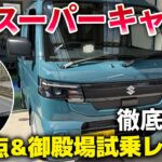 SUZUKI 新型スーパーキャリイの変更点と御殿場試乗レポート！快適室内空間と小回りの良さや4速オートマチックのスムーズな加速を御殿場ロードで体感