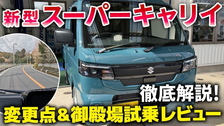 SUZUKI 新型スーパーキャリイの変更点と御殿場試乗レポート！快適室内空間と小回りの良さや4速オートマチックのスムーズな加速を御殿場ロードで体感