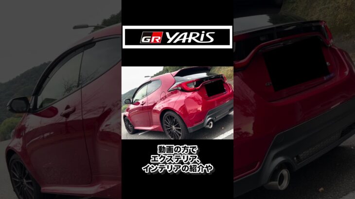 【GRヤリス】乗って来ました！！ #shorts #gryaris #toyota  #grヤリス #ドライブ #試乗
