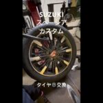 SUZUKI スペーシアカスタム　タイヤ🛞交換　ピレリーPOWEGY 165/55-15 #SUZUKI #スペーシア　#タイヤ交換　#タイヤチェンジャー　#ガレージdiy