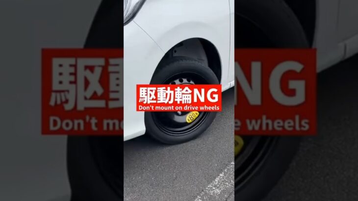 テンパータイヤ、駆動輪につけると危険です #テンパータイヤ #スペアタイヤ #タイヤ交換 #車の豆知識 #安全運転