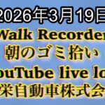 Walk Recorder 自動車屋ひで 朝のゴミ拾い Live 2026年3月19日