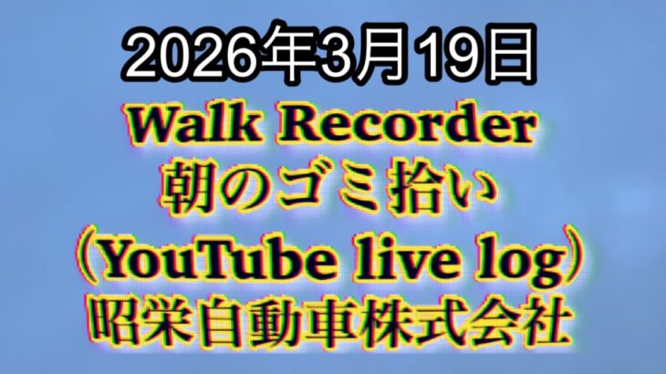 Walk Recorder 自動車屋ひで 朝のゴミ拾い Live 2026年3月19日