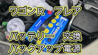 😄　バッテリー　交換　バックアップ電源　方法　診断チェック　動画　ＭＨ５５Ｓ　ワゴンＲ  ＭＪ５５Ｓ　フレア　マツダ　FLAIR　MH55S WAGON R SUZUKI