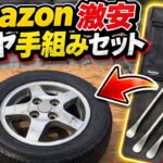 これでタイヤ交換できるのか？（激安DIY）
