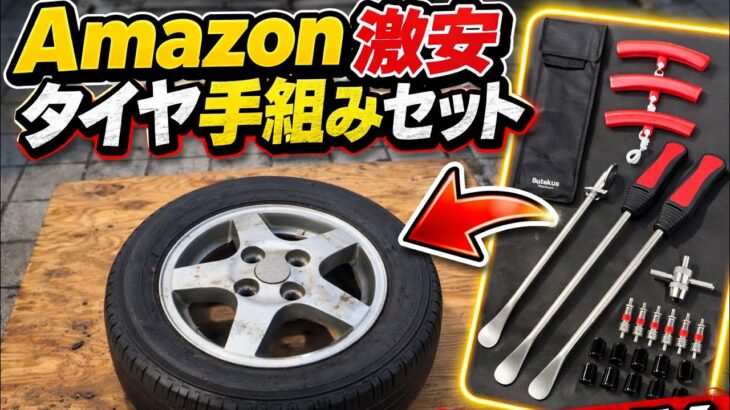 これでタイヤ交換できるのか？（激安DIY）
