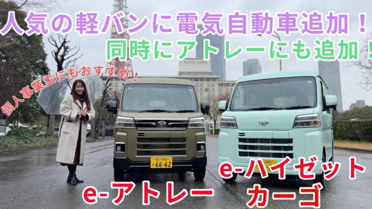 e-ハイゼットカーゴ／e-アトレー【ナカノヒト解説と試乗】本日報道解禁！人気の商用バンとトール軽自動車にEV版が追加されました！257kmの航続距離に350kgの積載もスイスイ⁉️