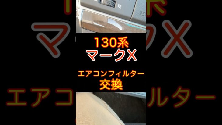 130マークx エアコンフィルター交換　#130系マークx #自動車整備 #カスタム #整備　#shorts