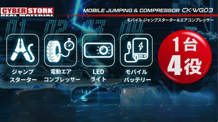 車のバッテリー上がりもタイヤ空気入れもこれ1台｜CK-WG03 ジャンプスターター&エアコンプレッサー CK-WG03