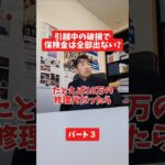 引越中の破損で保険金が出ない人は？#保険代理店 #保険屋さん #社長インタビュー #火災保険 #自動車保険