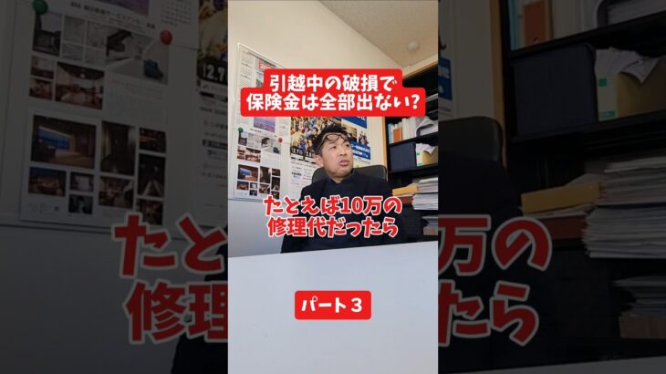 引越中の破損で保険金が出ない人は？#保険代理店 #保険屋さん #社長インタビュー #火災保険 #自動車保険