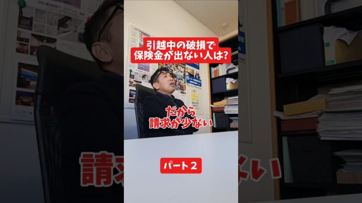 引越中の破損で保険金が出ない人は？#保険代理店 #保険屋さん #社長インタビュー #火災保険 #自動車保険
