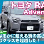 超・熟成の新型！ トヨタ RAV4 Adventure 試乗レビュー by 島下泰久