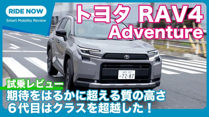 超・熟成の新型！ トヨタ RAV4 Adventure 試乗レビュー by 島下泰久