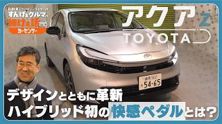 最新型トヨタ アクア｜マイナーチェンジでスポーティに！試乗解説も【徹底解説】