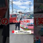 【カーペイント】スズキの車がキャンバスに！？🎨