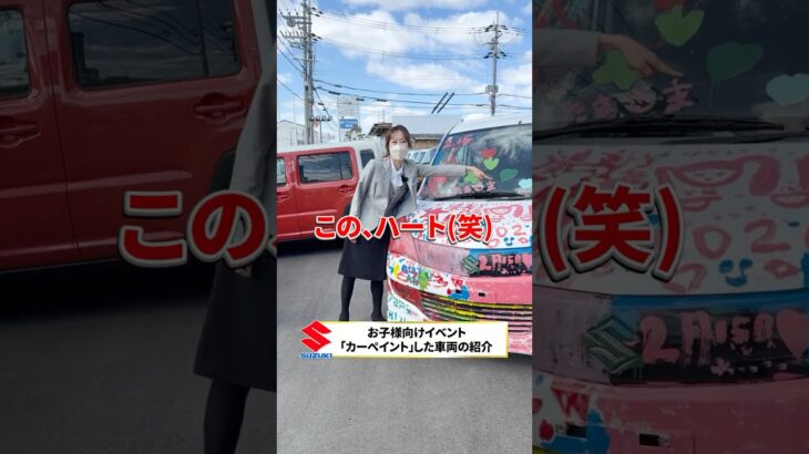 【カーペイント】スズキの車がキャンバスに！？🎨