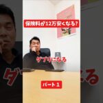 保険料が12万円安くなる？#社長インタビュー  #保険代理店 #保険屋さん #火災保険 #自動車保険 社長に聞いてみた 社長の日常  社長 社長と部下  インタビュー