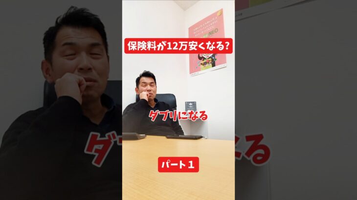 保険料が12万円安くなる？#社長インタビュー  #保険代理店 #保険屋さん #火災保険 #自動車保険 社長に聞いてみた 社長の日常  社長 社長と部下  インタビュー