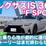 3度目のMCで更に進化！ レクサスIS 300h “F SPORT” 試乗レビュー by 島下泰久