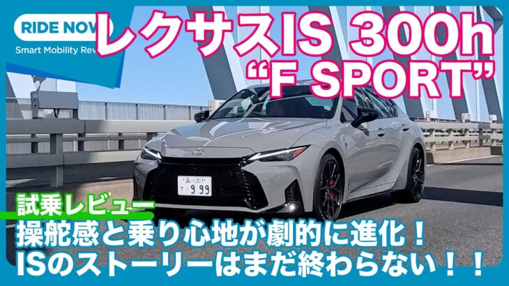 3度目のMCで更に進化！ レクサスIS 300h “F SPORT” 試乗レビュー by 島下泰久