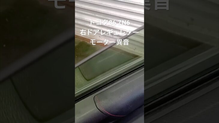 全国対応 車リサイクル部品専門店 トヨタ86ZN6 右ドアレギュレターモーター異音 #Shorts