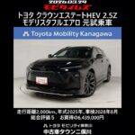 トヨタ クラウンエステートHEV 2.5Z モデリスタフルエアロ 元試乗車､走行距離2,000km､年式2025年､車検2028年8月､総合評価５､お買得の6,439,000円