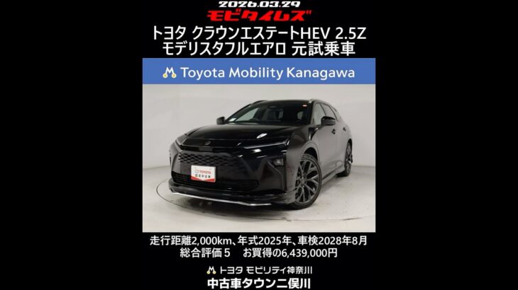トヨタ クラウンエステートHEV 2.5Z モデリスタフルエアロ 元試乗車､走行距離2,000km､年式2025年､車検2028年8月､総合評価５､お買得の6,439,000円