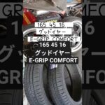 165 45 16  グッドイヤー E-GRIP COMFORTタイヤ交換　 #車好き #タイヤ交換 #グッドイヤー #ガソリンスタンド #スタッドレス