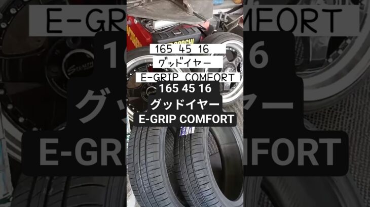 165 45 16  グッドイヤー E-GRIP COMFORTタイヤ交換　 #車好き #タイヤ交換 #グッドイヤー #ガソリンスタンド #スタッドレス