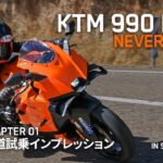 KTM 990 RC R｜メディア試乗会 「鈴木 大五郎 氏」 インプレッション｜CHAPTER 01 公道試乗編